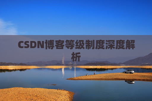 CSDN博客等级制度深度解析 CSDN博客等级制度深度解析